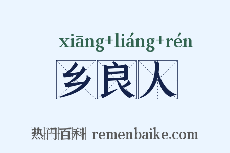 乡良人是什么意思的图片